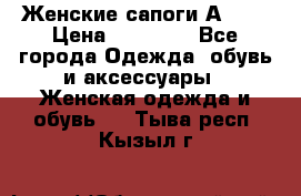 Женские сапоги АRIAT › Цена ­ 14 000 - Все города Одежда, обувь и аксессуары » Женская одежда и обувь   . Тыва респ.,Кызыл г.